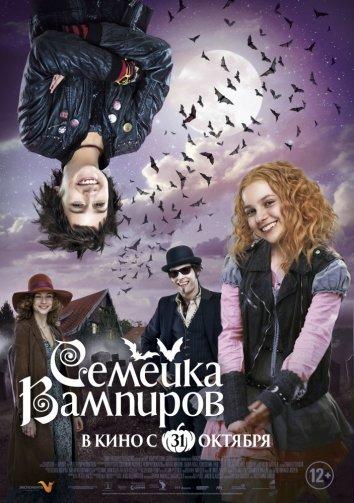 Фильм Семейка вампиров (2012) смотреть онлайн в хорошем качестве
