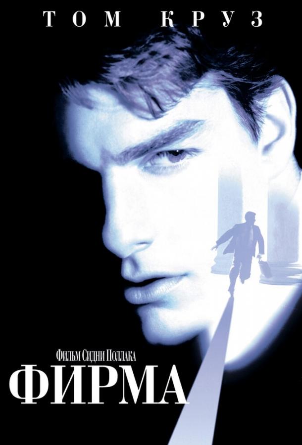 Фирма 1993 Смотреть Онлайн Бесплатно в Хорошем Качестве
